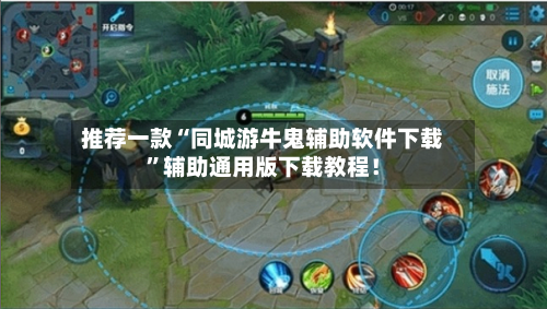 推荐一款“同城游牛鬼辅助软件下载”辅助通用版下载教程！-第3张图片
