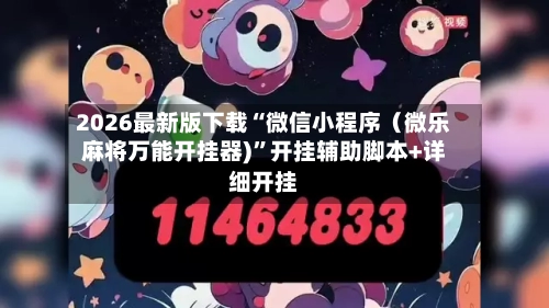 2026最新版下载“微信小程序（微乐麻将万能开挂器)”开挂辅助脚本+详细开挂