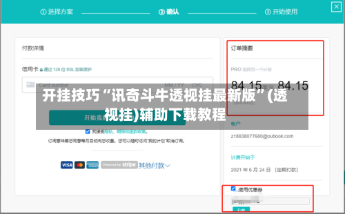 开挂技巧“讯奇斗牛透视挂最新版”(透视挂)辅助下载教程-第3张图片