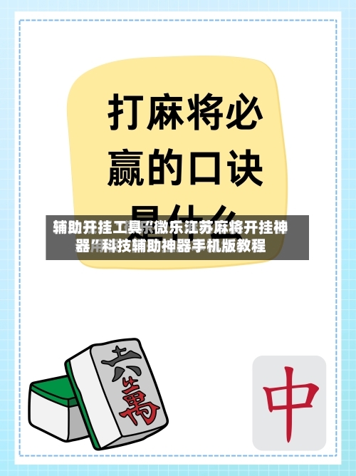辅助开挂工具“微乐江苏麻将开挂神器”科技辅助神器手机版教程