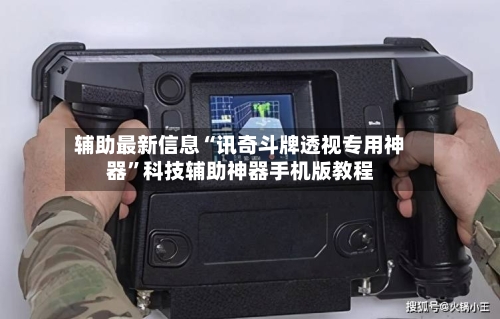 辅助最新信息“讯奇斗牌透视专用神器”科技辅助神器手机版教程