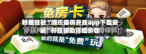 秒懂经验“微乐麻将开挂app下载安装”开挂辅助详细步骤-第3张图片