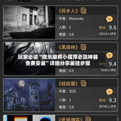 玩家必读“微乐麻将小程序必赢神器免费安装”详细分享装挂步骤