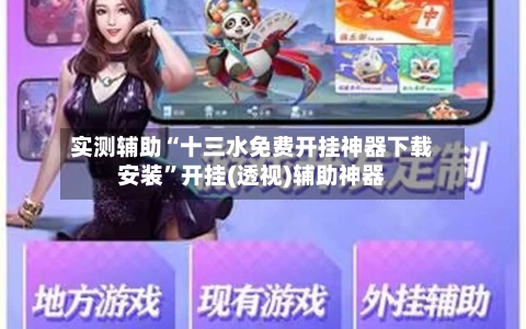 实测辅助“十三水免费开挂神器下载安装”开挂(透视)辅助神器-第2张图片