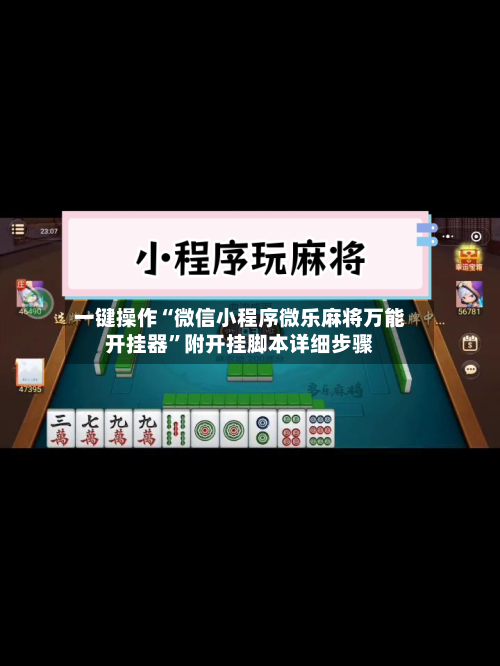 一键操作“微信小程序微乐麻将万能开挂器	”附开挂脚本详细步骤-第2张图片