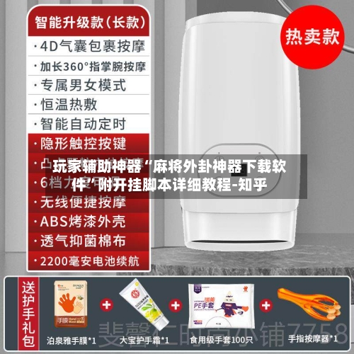 玩家辅助神器“麻将外卦神器下载软件”附开挂脚本详细教程-知乎