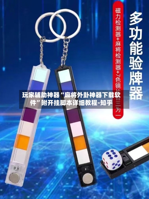 玩家辅助神器“麻将外卦神器下载软件”附开挂脚本详细教程-知乎-第3张图片