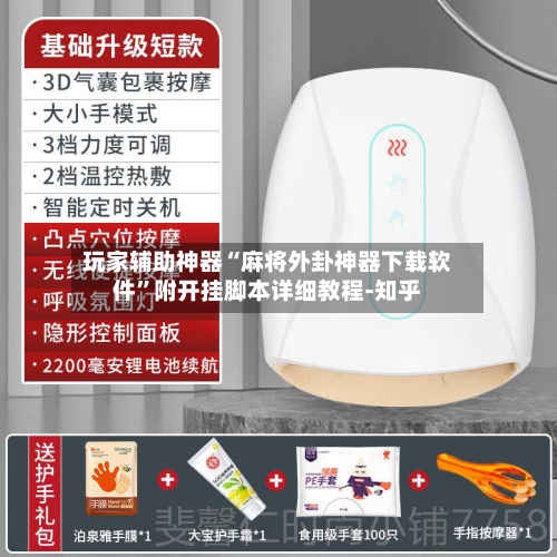 玩家辅助神器“麻将外卦神器下载软件	”附开挂脚本详细教程-知乎-第2张图片