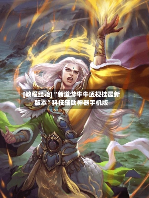 [教程经验]“新道游牛牛透视挂最新版本”科技辅助神器手机版-第2张图片
