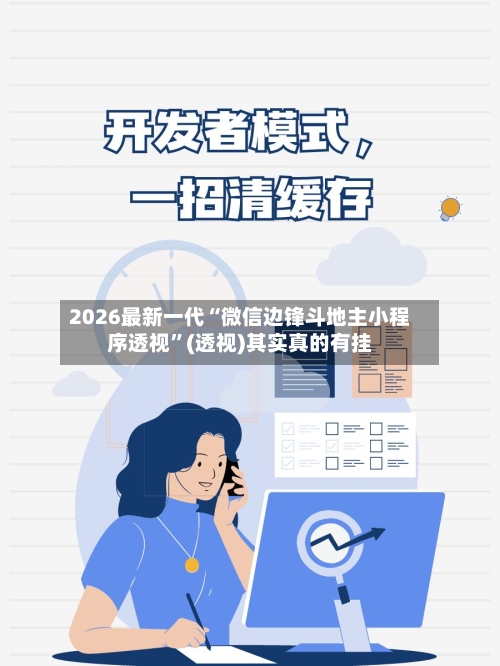 2026最新一代“微信边锋斗地主小程序透视	”(透视)其实真的有挂-第2张图片