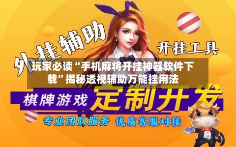 玩家必读“手机麻将开挂神器软件下载”揭秘透视辅助万能挂用法-第3张图片