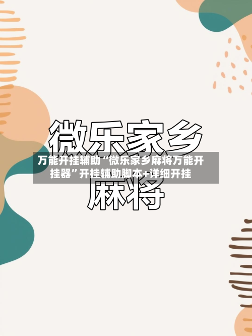 万能开挂辅助“微乐家乡麻将万能开挂器”开挂辅助脚本+详细开挂-第2张图片