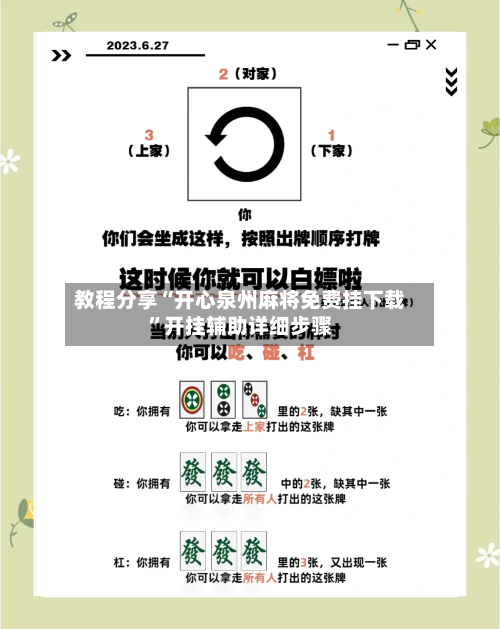 教程分享“开心泉州麻将免费挂下载”开挂辅助详细步骤-第2张图片