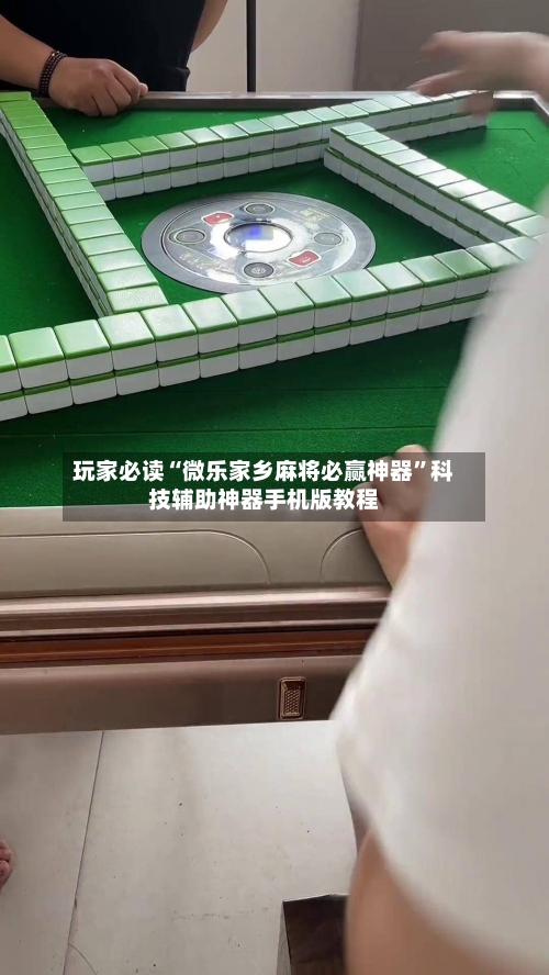 玩家必读“微乐家乡麻将必赢神器”科技辅助神器手机版教程-第2张图片