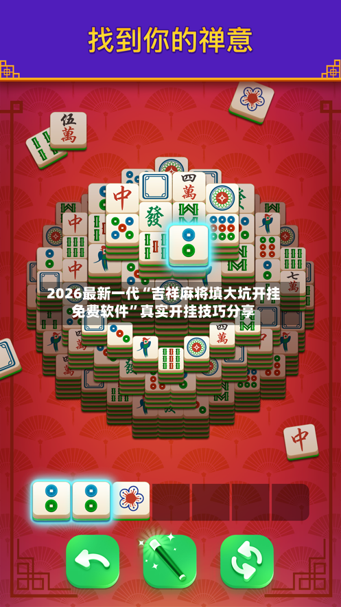 2026最新一代“吉祥麻将填大坑开挂免费软件”真实开挂技巧分享-第3张图片