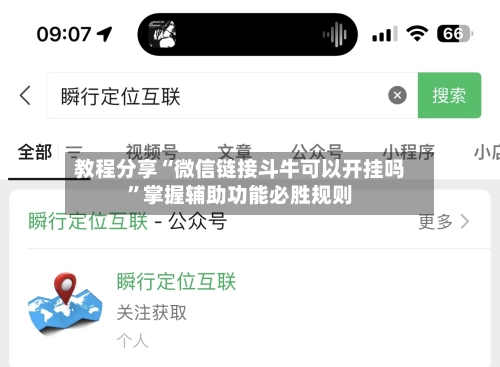 教程分享“微信链接斗牛可以开挂吗”掌握辅助功能必胜规则