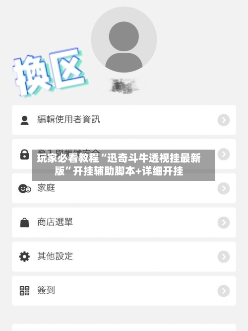 玩家必看教程“迅奇斗牛透视挂最新版”开挂辅助脚本+详细开挂-第3张图片