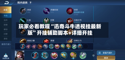 玩家必看教程“迅奇斗牛透视挂最新版”开挂辅助脚本+详细开挂-第2张图片