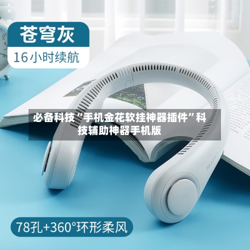 必备科技“手机金花软挂神器插件	”科技辅助神器手机版-第2张图片