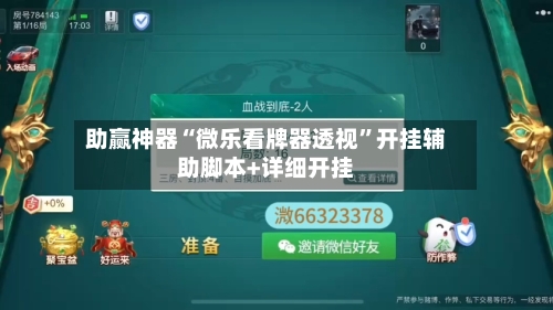 助赢神器“微乐看牌器透视”开挂辅助脚本+详细开挂-第2张图片