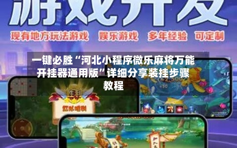 一键必胜“河北小程序微乐麻将万能开挂器通用版	”详细分享装挂步骤教程-第2张图片