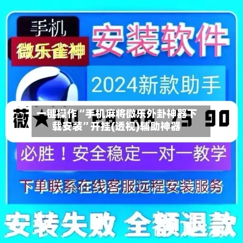 一键操作“手机麻将微乐外卦神器下载安装	”开挂(透视)辅助神器-第2张图片