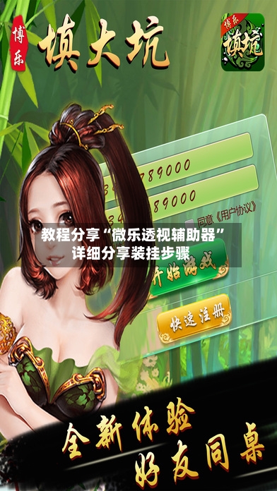 教程分享“微乐透视辅助器”详细分享装挂步骤-第3张图片