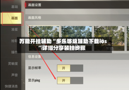 万能开挂辅助“多乐够级辅助下载ios”详细分享装挂步骤-第2张图片