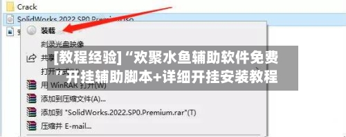 [教程经验]“欢聚水鱼辅助软件免费”开挂辅助脚本+详细开挂安装教程