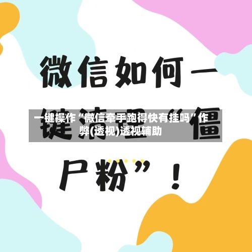 一键操作“微信牵手跑得快有挂吗	”作弊(透视)透视辅助-第3张图片