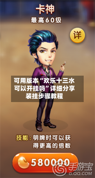 可用版本“欢乐十三水可以开挂吗”详细分享装挂步骤教程-第2张图片