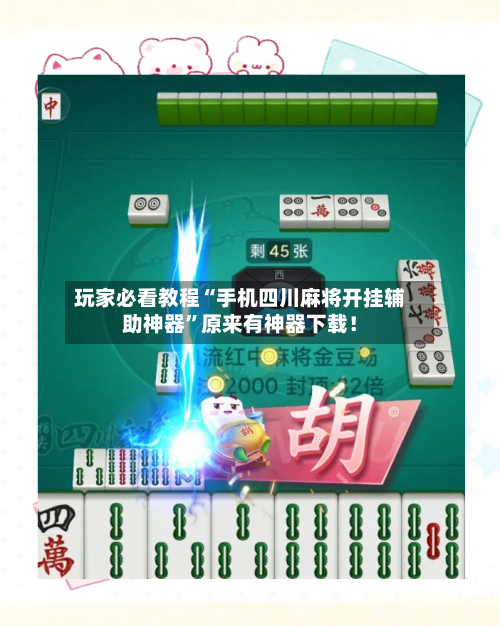 玩家必看教程“手机四川麻将开挂辅助神器”原来有神器下载！-第2张图片
