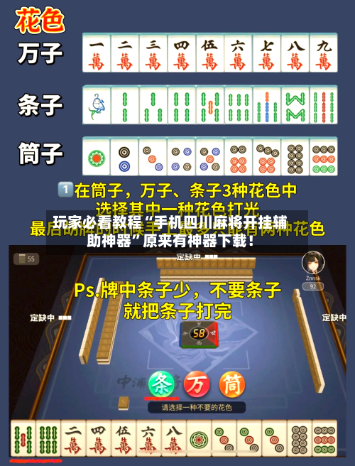 玩家必看教程“手机四川麻将开挂辅助神器”原来有神器下载！-第3张图片