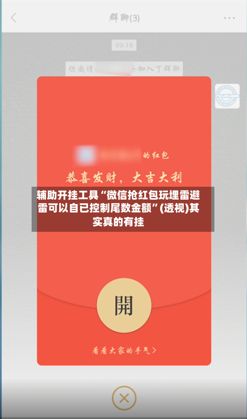 辅助开挂工具“微信抢红包玩埋雷避雷可以自已控制尾数金额”(透视)其实真的有挂-第2张图片