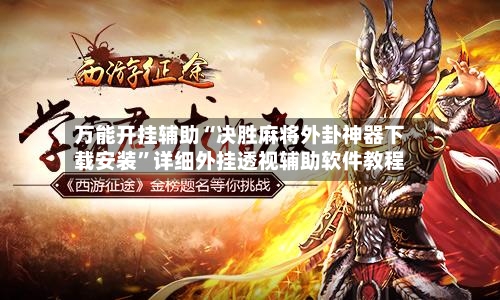 万能开挂辅助“决胜麻将外卦神器下载安装	”详细外挂透视辅助软件教程-第2张图片