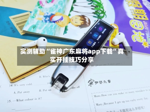 实测辅助“雀神广东麻将app下载”真实开挂技巧分享-第3张图片