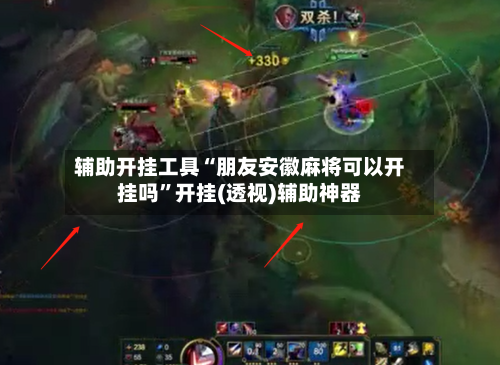 辅助开挂工具“朋友安徽麻将可以开挂吗	”开挂(透视)辅助神器-第2张图片