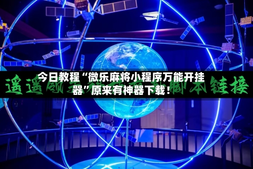 今日教程“微乐麻将小程序万能开挂器”原来有神器下载！