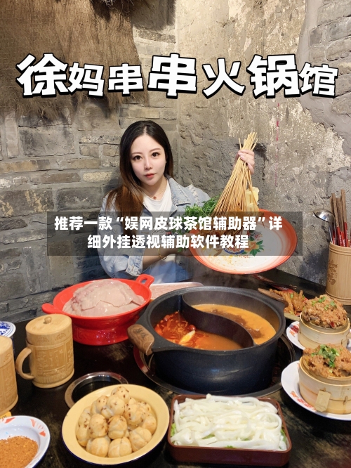 推荐一款“娱网皮球茶馆辅助器	”详细外挂透视辅助软件教程-第2张图片