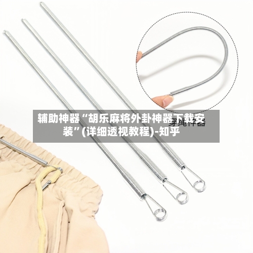 辅助神器“胡乐麻将外卦神器下载安装	”(详细透视教程)-知乎-第2张图片