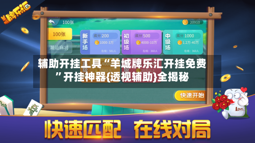 辅助开挂工具“羊城牌乐汇开挂免费	”开挂神器{透视辅助}全揭秘-第2张图片