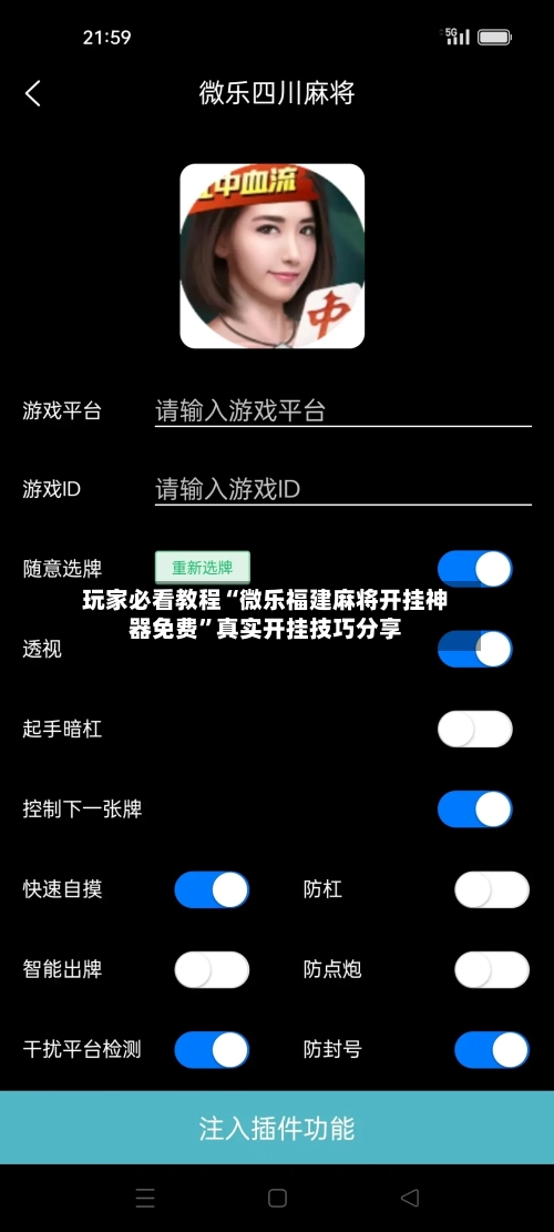 玩家必看教程“微乐福建麻将开挂神器免费	”真实开挂技巧分享-第3张图片