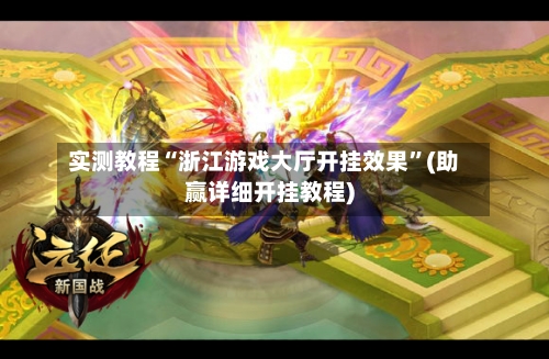 实测教程“浙江游戏大厅开挂效果	”(助赢详细开挂教程)-第2张图片