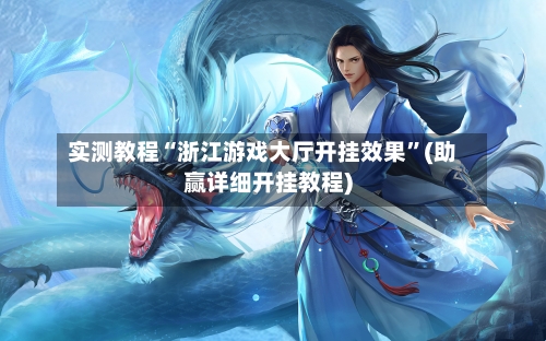 实测教程“浙江游戏大厅开挂效果”(助赢详细开挂教程)