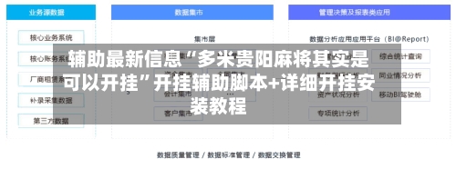 辅助最新信息“多米贵阳麻将其实是可以开挂	”开挂辅助脚本+详细开挂安装教程-第2张图片