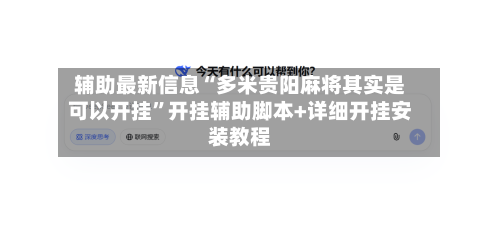 辅助最新信息“多米贵阳麻将其实是可以开挂”开挂辅助脚本+详细开挂安装教程