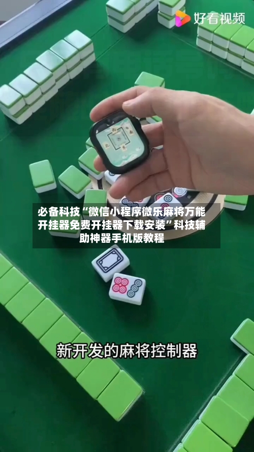 必备科技“微信小程序微乐麻将万能开挂器免费开挂器下载安装”科技辅助神器手机版教程-第3张图片