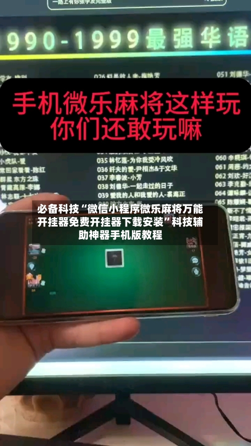必备科技“微信小程序微乐麻将万能开挂器免费开挂器下载安装”科技辅助神器手机版教程-第2张图片