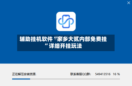 辅助挂机软件“家乡大贰内部免费挂”详细开挂玩法-第2张图片