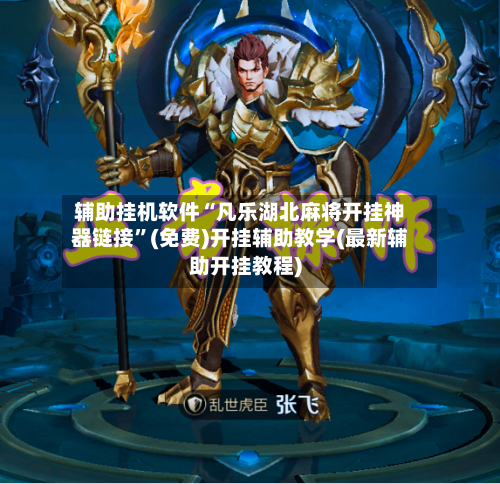 辅助挂机软件“凡乐湖北麻将开挂神器链接”(免费)开挂辅助教学(最新辅助开挂教程)-第2张图片